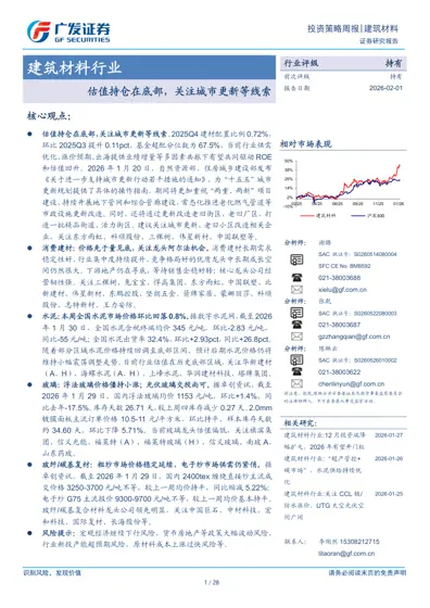 投资策略周报|建筑材料封面