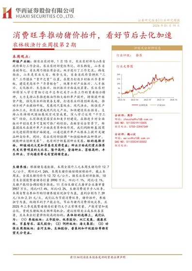 农林牧渔行业周报第2期封面