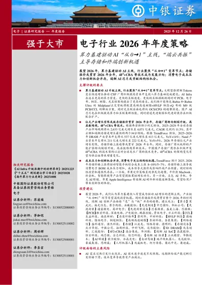 电子行业2026年年度策略：算力基建驱动AI“从0→1”主线，“端云共振”主导存储和终端创新机遇封面