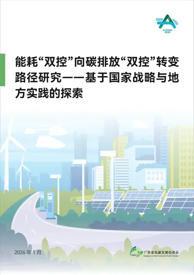 能耗“双控”向碳排放“双控”转变路径研究——基于国家战略与地方实践的探索封面