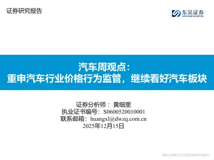 汽车周观点：重申汽车行业价格行为监管，继续看好汽车板块封面