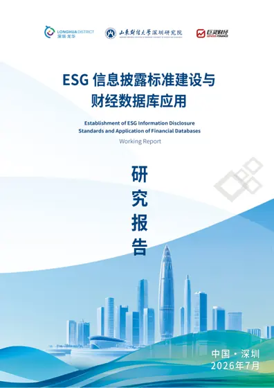 2026年ESG信息披露标准建设与财经数据库应用研究报告-山东财经大学封面