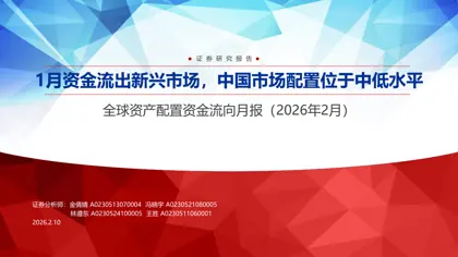 全球资产配置资金流向月报（2026年2月）封面
