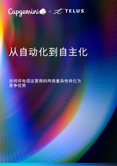 从自动化到自主化：电信运营商如何把网络复杂性转化为竞争优势封面