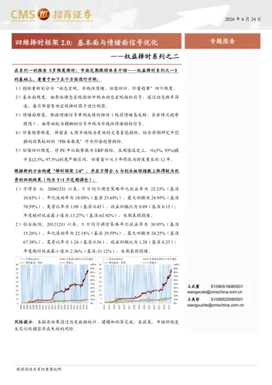 四维择时框架2.0：基本面与情绪面信号优化封面