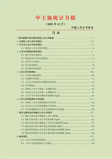 中上协统计月报（2025年12月）封面