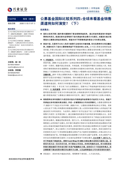 公募基金国际比较系列四：全球来看基金销售渠道将如何演变？（下）封面