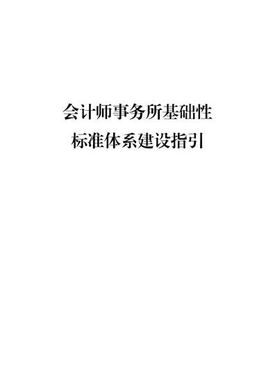 会计师事务所基础性标准体系建设指引封面