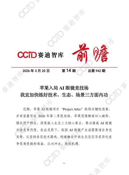 苹果入局AI眼镜竞技场 我宜加快练好技术、生态、场景三方面内功封面