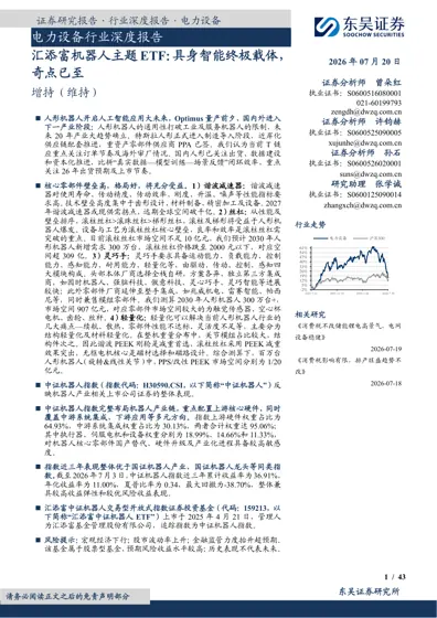 电力设备行业深度报告 汇添富机器人主题ETF:具身智能终极载体,奇点已至封面