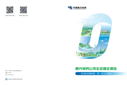 南方电网公司生态强企报告封面