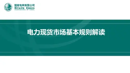 电力现货市场基本规则解读封面