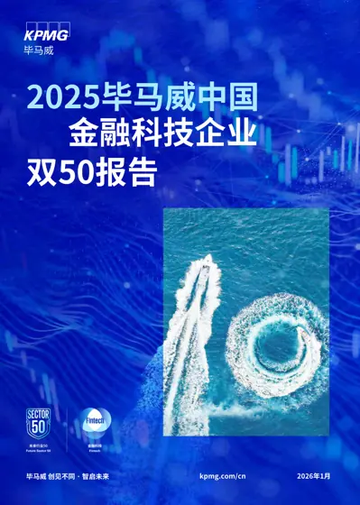 2025毕马威中国金融科技企业双50报告封面
