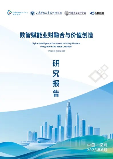数智赋能业财融合与价值创造封面