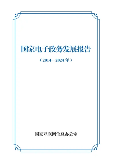 国家电子政务发展报告(2014—2024 年)封面