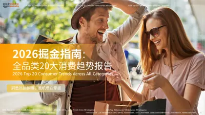 2026掘金指南：全球全品类20大消费趋势报告封面
