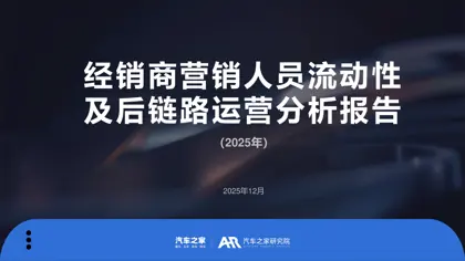 经销商营销人员流动性及后链路运营分析报告（2025年）封面