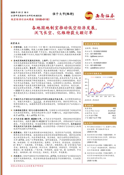 低空经济行业双周报（0105-0118）封面