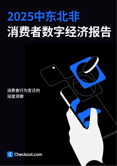 2025中东北非消费者数字经济报告封面