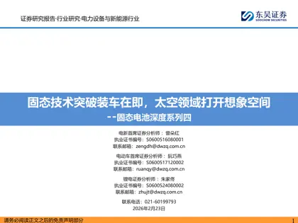 固态技术突破装车在即，太空领域打开想象空间——固态电池深度系列四封面