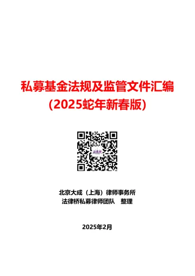 私募基金法规及监管文件汇编（2025蛇年新春版）封面
