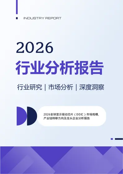 2026全球显示驱动芯片（DDIC）市场规模、产业链转移方向及龙头企业分析报告封面