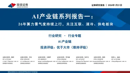 AI产业链系列报告一：26年算力景气度持续上行，关注互联、液冷、供电板块封面