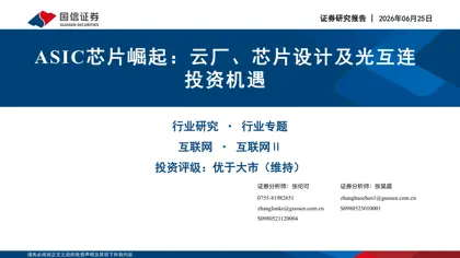 ASIC芯片崛起：云厂、芯片设计及光互连投资机遇封面