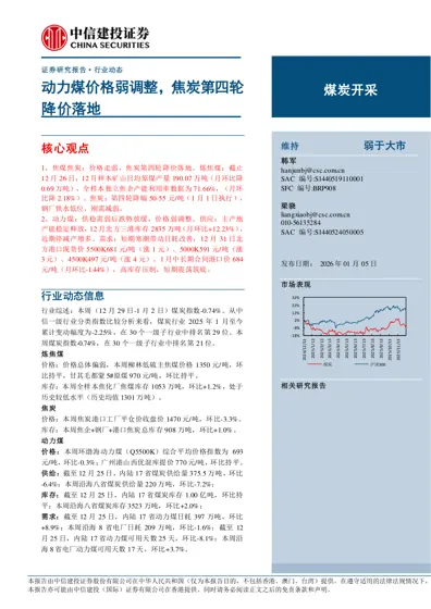 煤炭开采行业动态报告：动力煤价格弱调整，焦炭第四轮降价落地封面