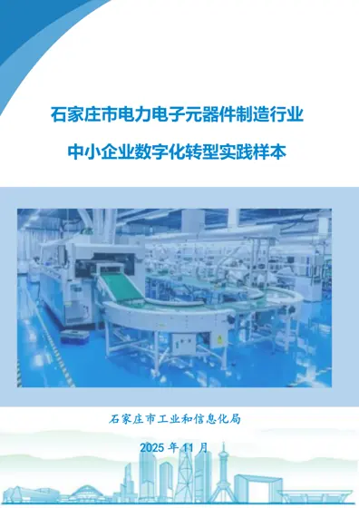 石家庄市电力电子元器件制造行业中小企业数字化转型实践样本封面