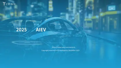 2025中国AIEV产业年度回顾及发展总结报告封面