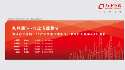 商业航天专题：3D打印有望快速渗透，带动行业降本&设计创新封面