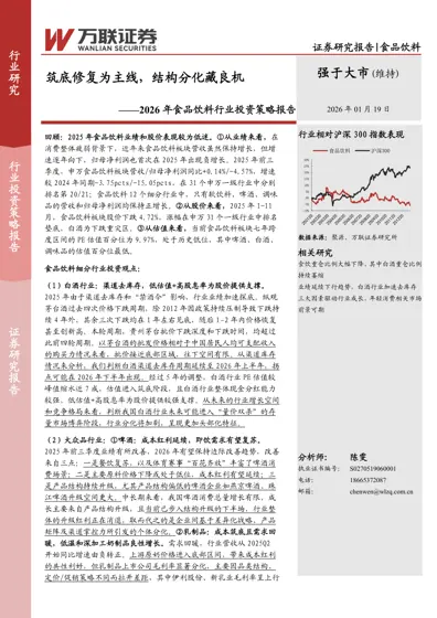 筑底修复为主线，结构分化藏良机——2026年食品饮料行业投资策略报告封面