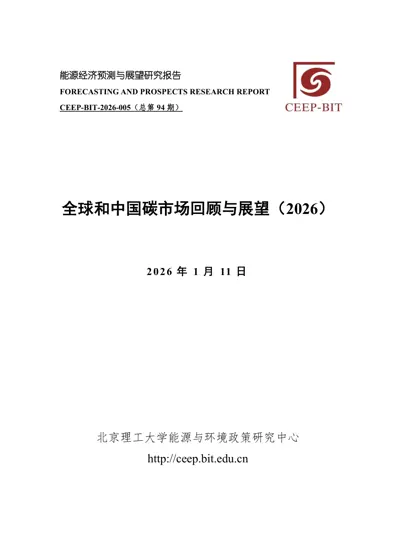全球和中国碳市场回顾与展望(2026)封面