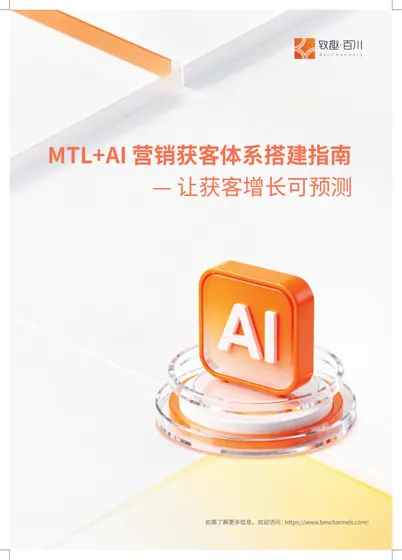 MTL+AI 营销获客体系搭建指南 — 让获客增长可预测封面