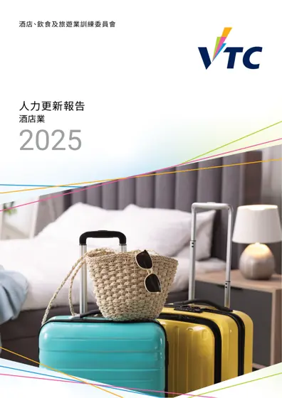 酒店業人力更新報告2025封面
