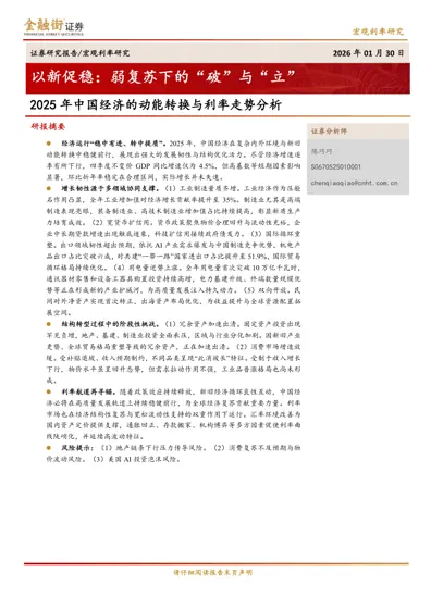 以新促稳:弱复苏下的“破”与“立”——2025年中国经济的动能转换与利率走势分析封面