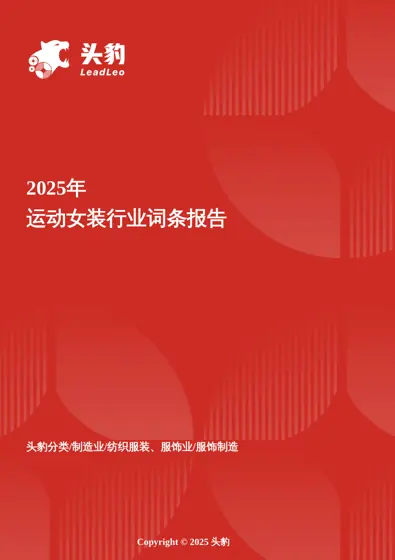 2025年运动女装行业词条报告封面