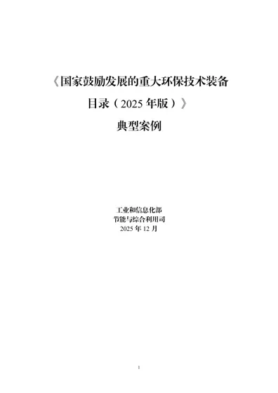 国家鼓励发展的重大环保技术装备目录（2025年版）典型案例封面