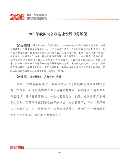 2026年我国装备制造业发展形势展望封面