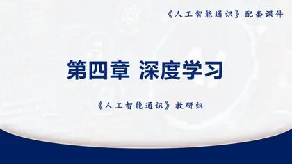 人工智能通识-第四章深度学习封面