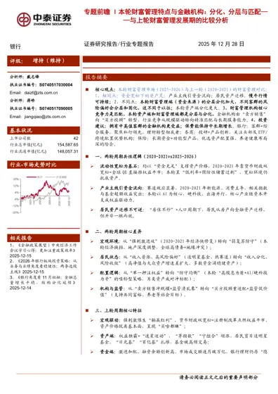 本轮财富管理特点与金融机构：分化、分层与匹配——与上轮财富管理发展期的比较分析封面