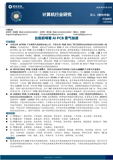 AI PCB行业景气加速与半导体化趋势研究封面