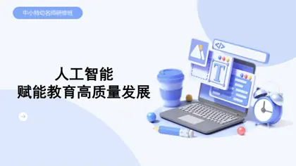 人工智能赋能教育高质量发展封面