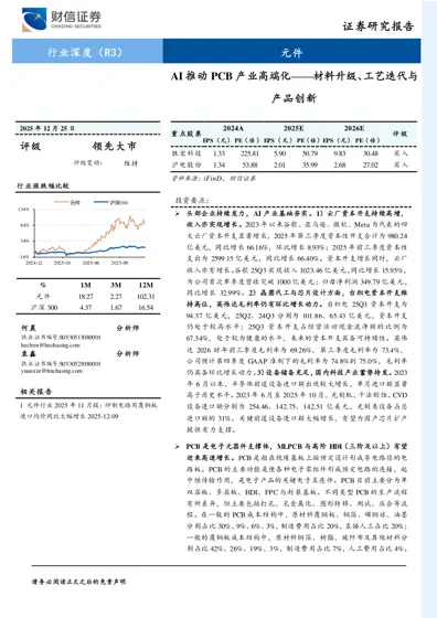 AI推动PCB产业高端化——材料升级、工艺迭代与产品创新封面