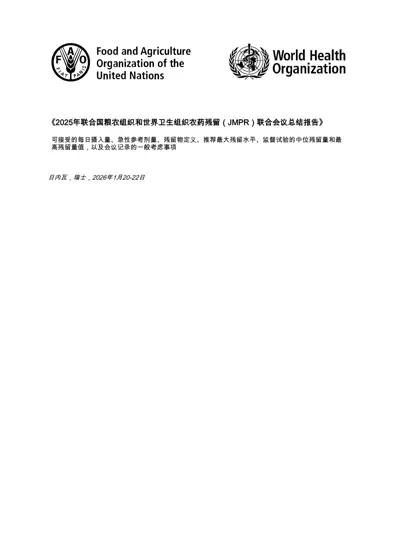2025年联合国粮农组织和世界卫生组织农药残留(JMPR)联合会议总结报告封面