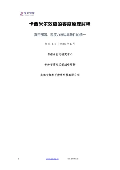 卡西米尔效应的容度原理解释——真空涨落、容度力与边界条件的统一封面