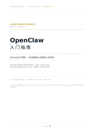 OpenClaw 入门指南 V4.0封面