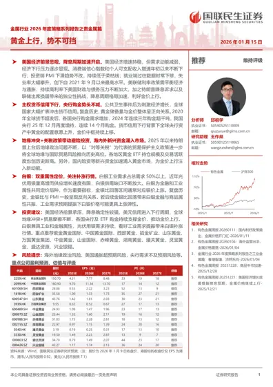 金属行业2026年度策略系列报告之贵金属篇——黄金上行，势不可挡封面