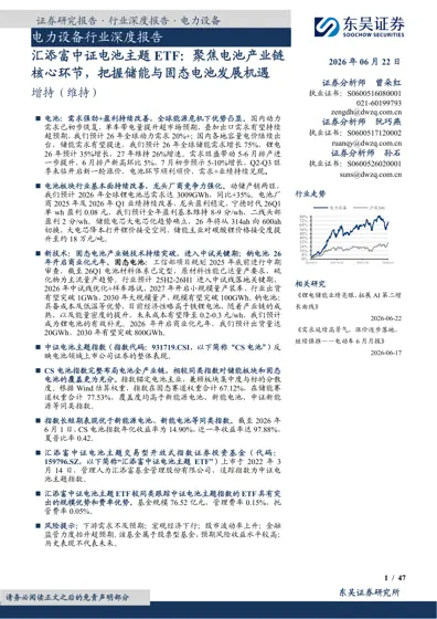 电力设备行业深度报告 汇添富中证电池主题ETF：聚焦电池产业链核心环节，把握储能与固态电池发展机遇封面